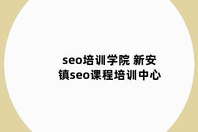 seo培训学院 新安镇seo课程培训中心